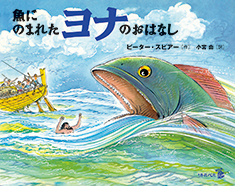 いるかコース3月の絵本「魚にのまれたヨナのおはなし」