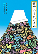 くじらコース2月の絵本「富士山うたごよみ」